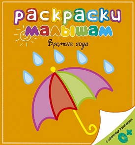 Раскраски для малышей с цветным контуром «Времена года» (Махаон, 9785389060456mh)
